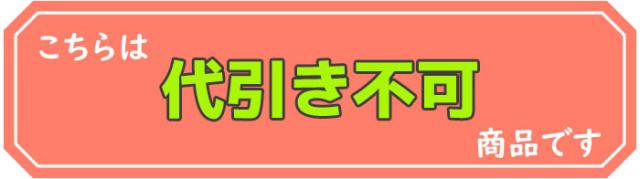 代引き不可