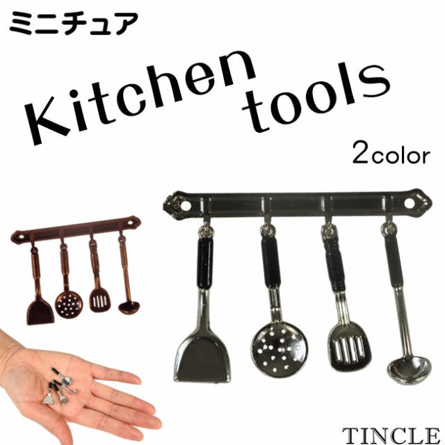 ミニチュア キッチンツール 4点セット 金属製 フック付き 調理器具 