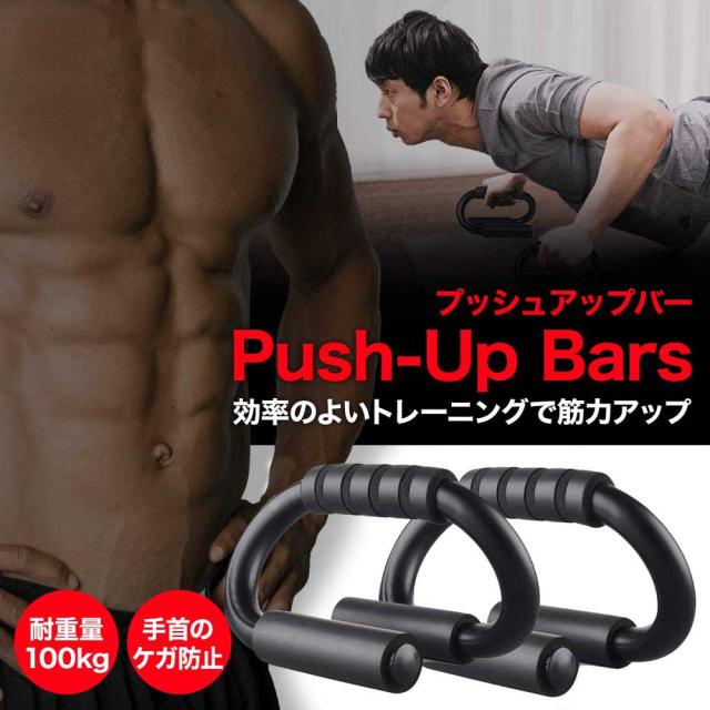 プッシュアップバー 腕立て伏せ 筋トレ 金属製だから耐久性抜群