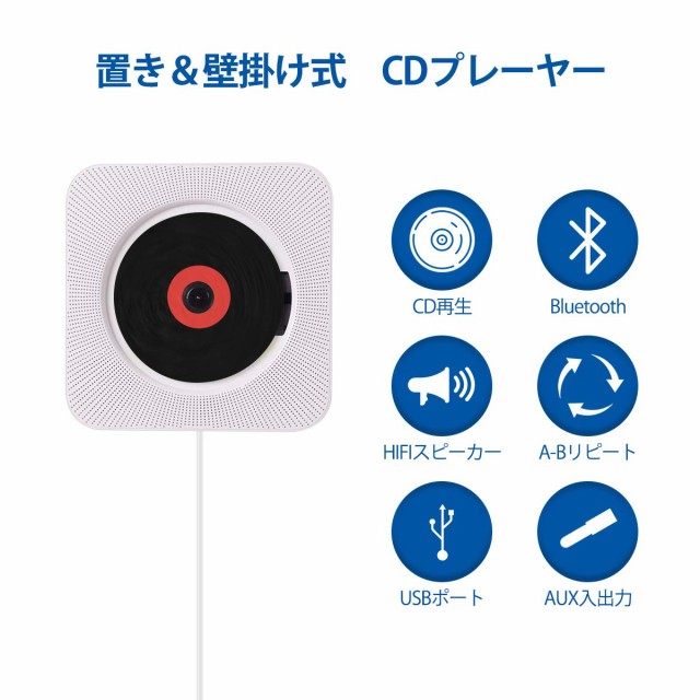 CDプレーヤー 置き＆壁掛け式 1台多役 Bluetooth USB対応 ステレオ