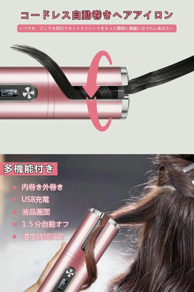再再販 ヘアアイロン カール 自動巻き 自動カール オートカール Usb充電 コードレス 温度調節可能 内巻き外巻き 多機能 初心者 持ち運び便利 爆熱