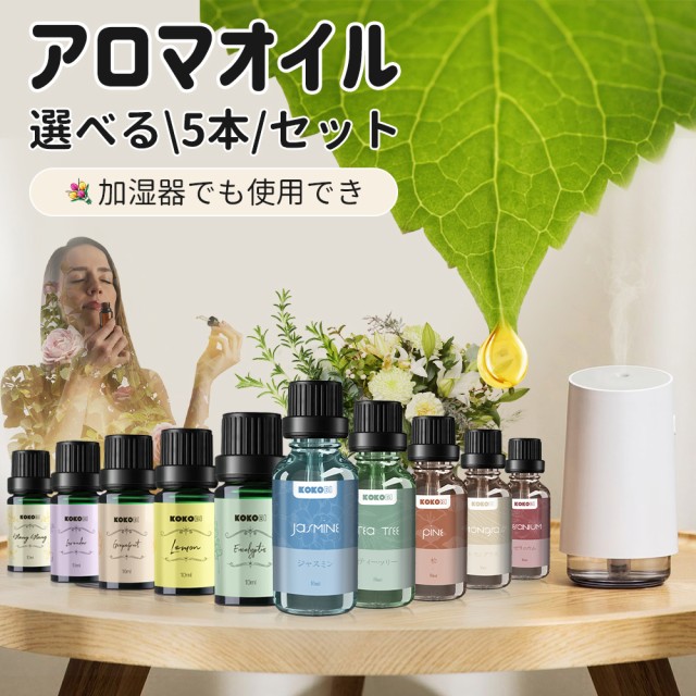 母の日 アロマオイル 5本セット 各10ml 癒し アロマ 加湿器 アロマ加湿器 Aroma 新しいアロマテラピー アロマリッチ の通販はau Pay マーケット Kokobiショップ