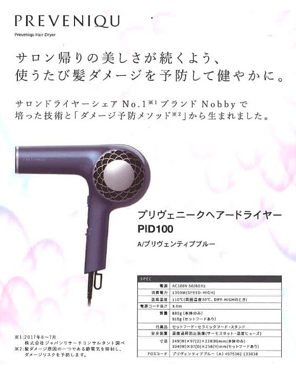 テスコム プリヴェニーク ヘアドライヤー PID100 【遠赤外線 プラス