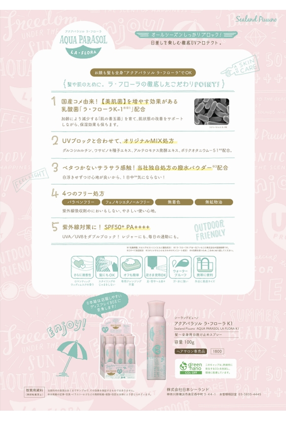 シーランド アクアパラソル ラ・フローラ/日焼け止め/スプレー/Aquaparasol/国内最高値のUVカット力