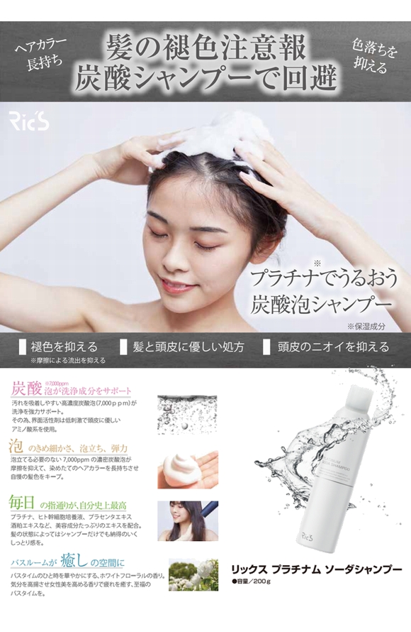 リックス/プラチナム/ソーダシャンプー/Rics/炭酸シャンプー/ヒト幹細胞培養液/プラセンタエキス/酒粕エキス
