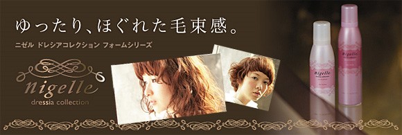 ニゼル ドレシアコレクション フォームシリーズ
