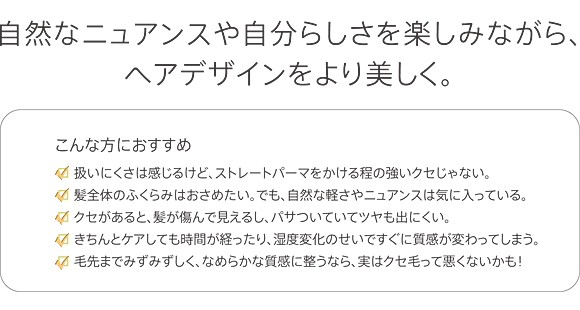 クセ毛の自然なニュアンスや自分らしさを楽しみながら、ヘアデザインをより美しく。