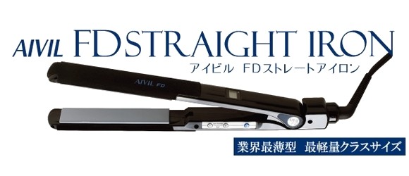 アイビル FD ストレートアイロン 23.5mm 【業界最薄・最軽量クラス】【安心の日本製】海外兼用モデル＝ワールドボルテージ　AIVIL