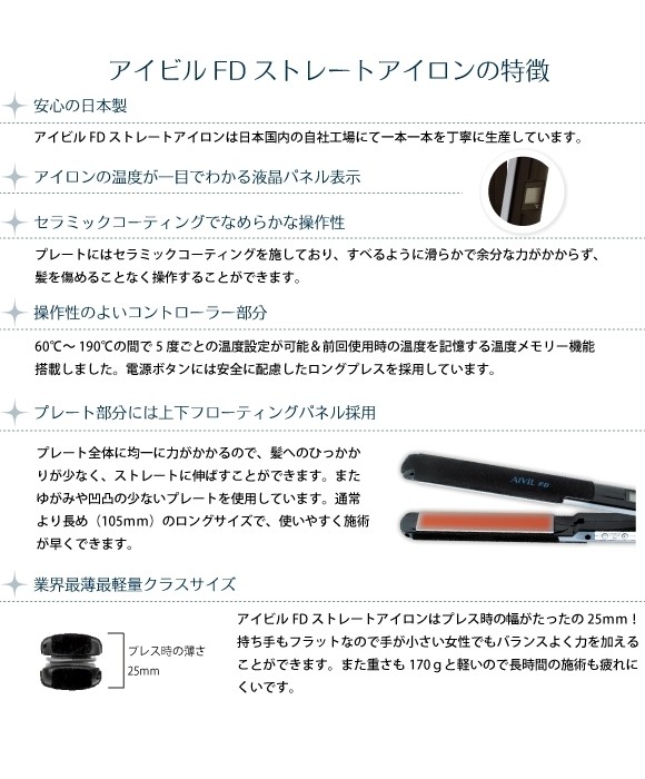 アイビル FD ストレートアイロン 23.5mm 【業界最薄・最軽量クラス】【安心の日本製】海外兼用モデル＝ワールドボルテージ　AIVIL
