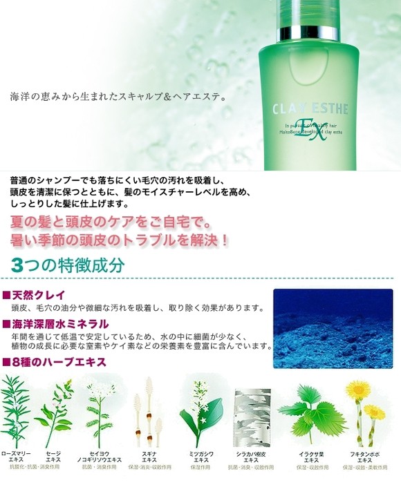 クレイエステEXは、海洋の恵みから生まれたスキャルプ＆ヘアエステ。3つの特徴成分：天然クレイ、海洋深層水ミネラル、8種のハーブエキス