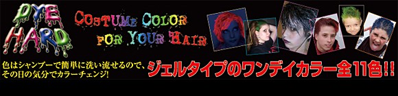 マニックパニックDYE HARD。色はシャンプーで簡単に洗い流せるので、その日の気分でカラーチェンジ!ジェルタイプのワンデーカラー全11色!