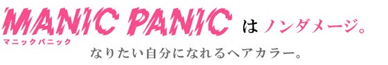 マニックパニックはノンダメージ。なりたい自分になれるヘアカラー。