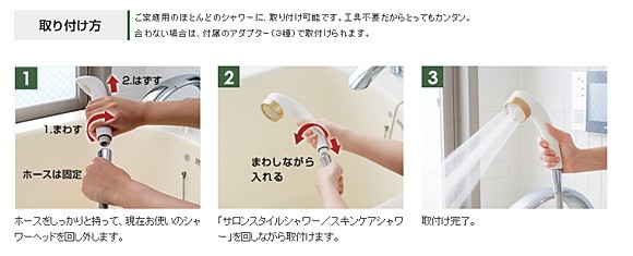 サロンスタイルシャワー/スキンケアシャワーの取り付け方