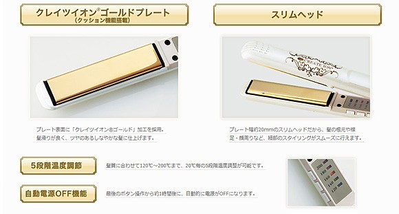 クレイツイオン　ゴールドプレート、スリムヘッド、5段階温度調節、自動電源オフ機能