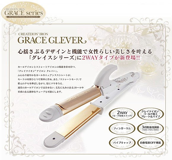 クレイツイオンアイロングレイスクレバー