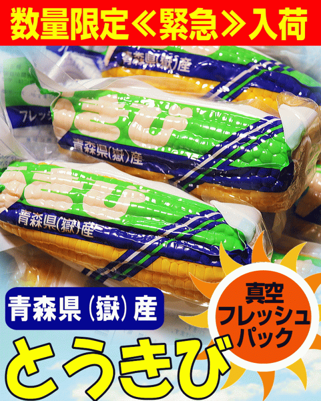 青森とうもろこし嶽きみ5本セット
