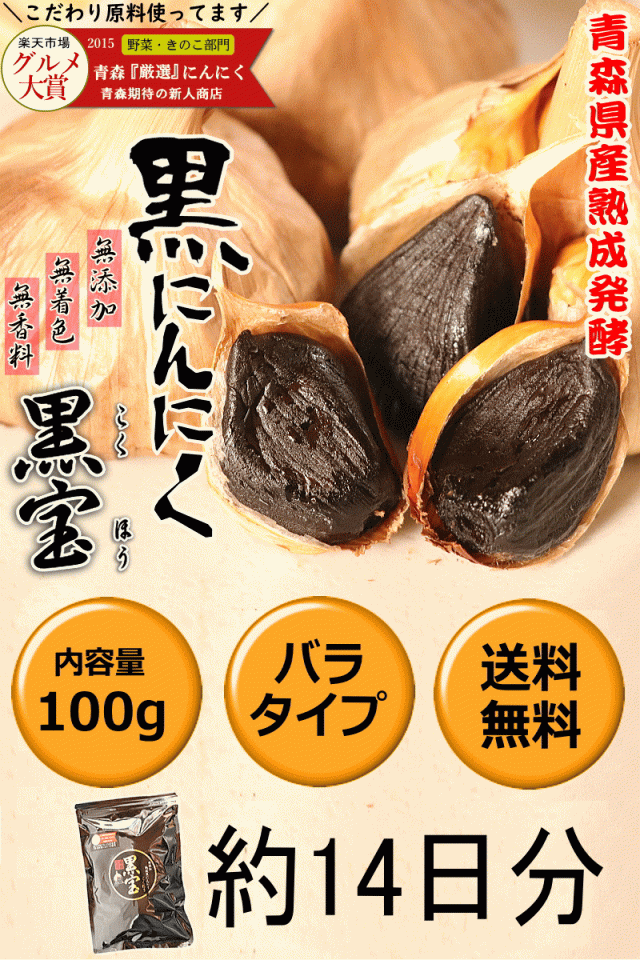 黒にんにく 100g 送料無料