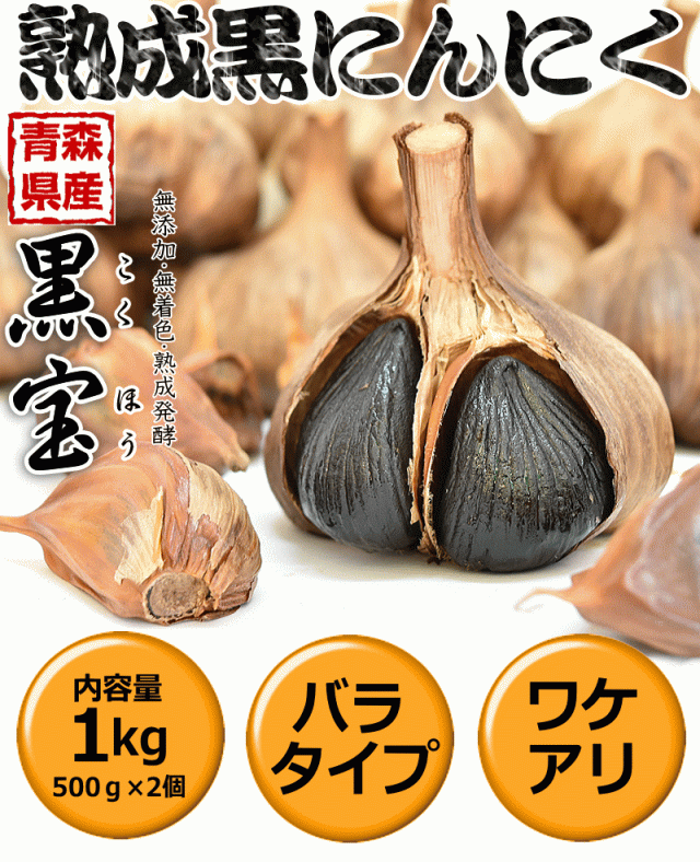 青森黒にんにく 訳あり1kg