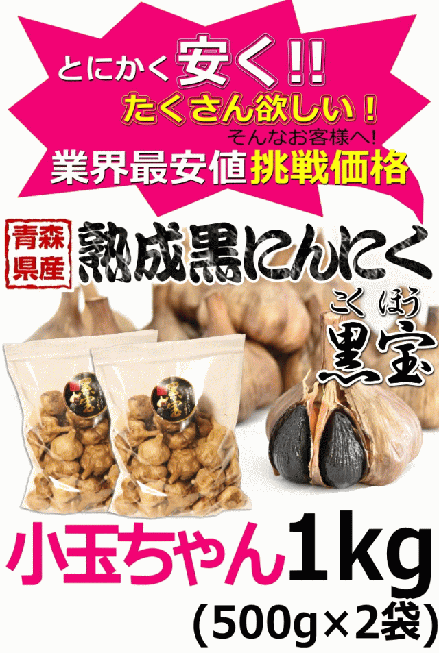 黒ニンニク 小玉ちゃん1kg