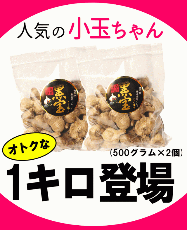 黒ニンニク1kg