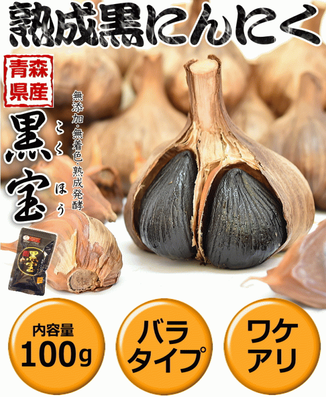 青森県産熟成黒にんにく 黒宝