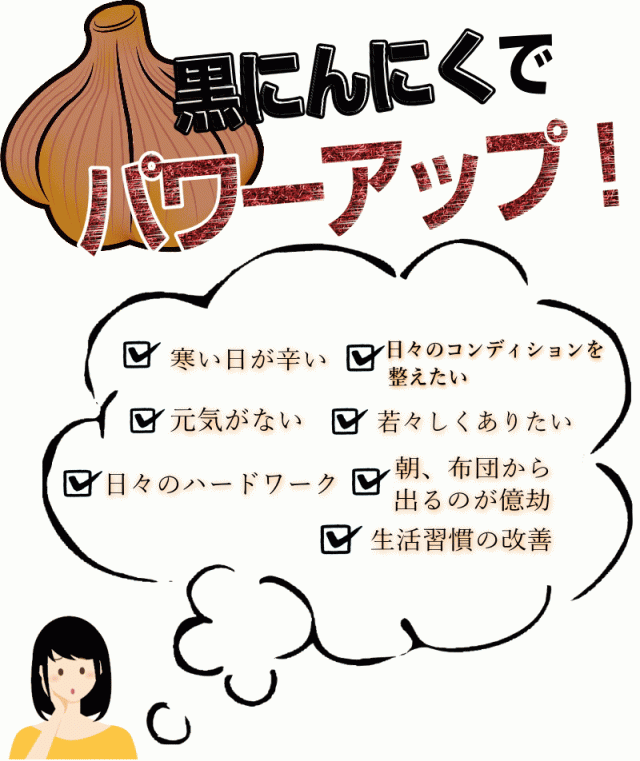 黒にんにくで健やかな元気