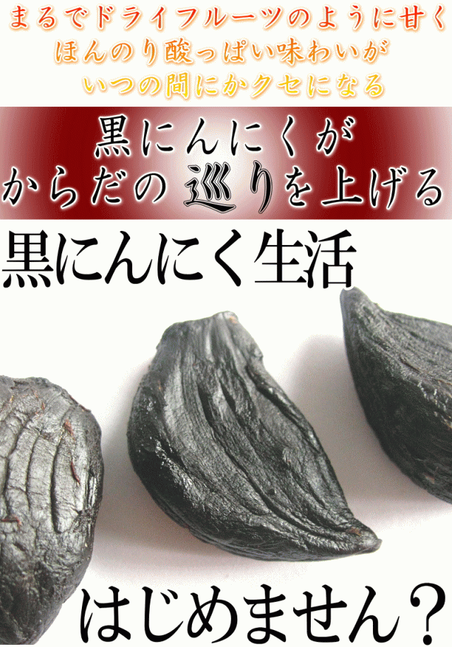 黒にんにく生活始めませんか