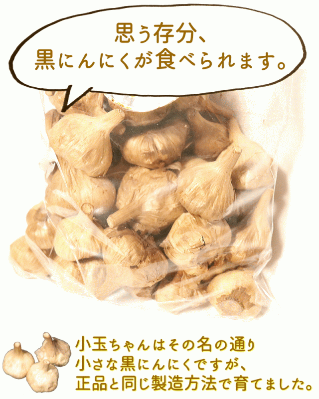 黒にんにく思う存分食べられる