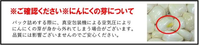 青森にんにくむき身の芽について