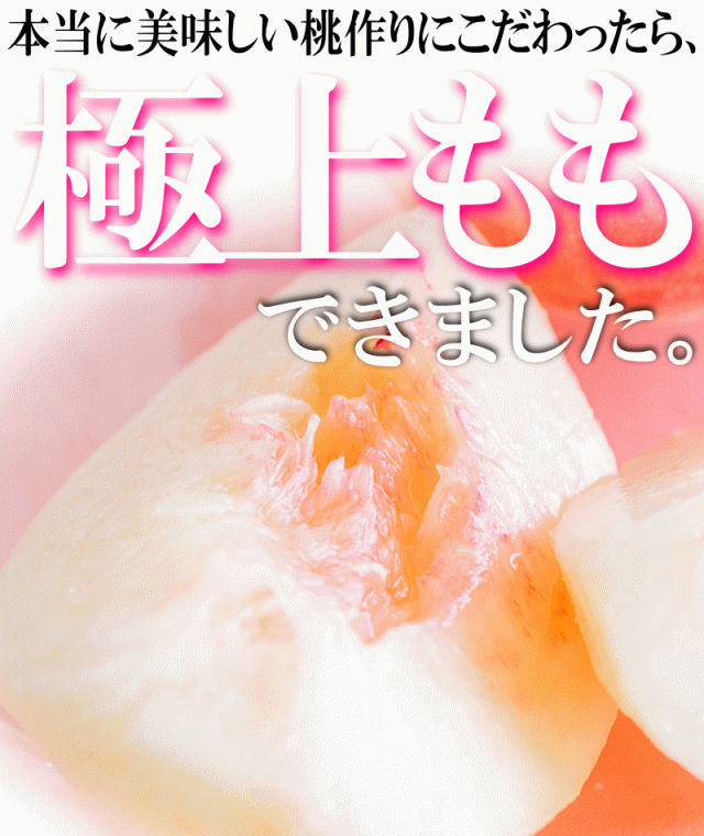 極上桃