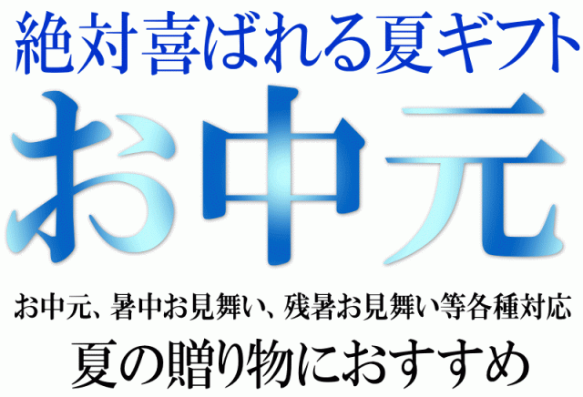 お中元