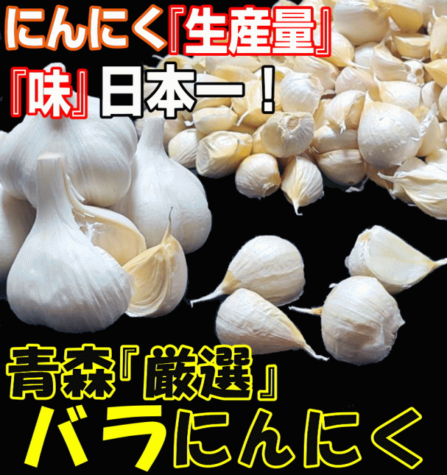 にんにくなら味、生産量日本一の青森県産にんにく