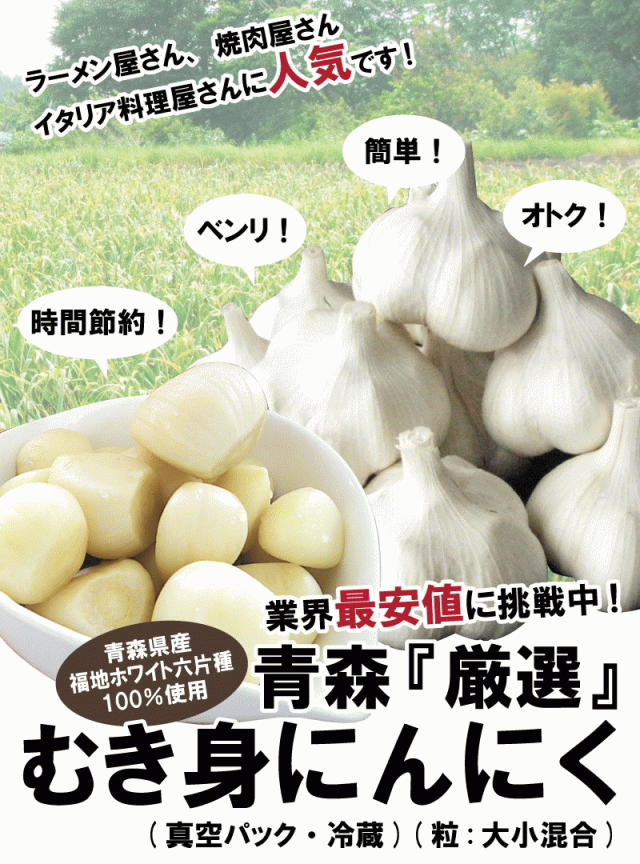 青森にんにくむき身パック