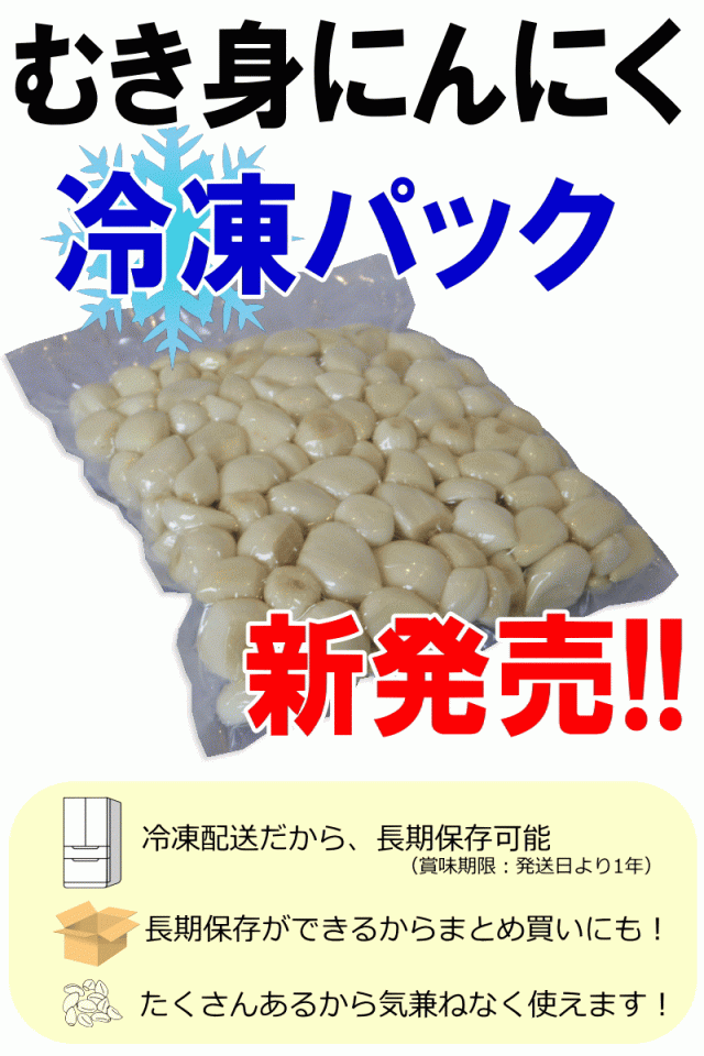 青森にんにくむき身冷凍新発売