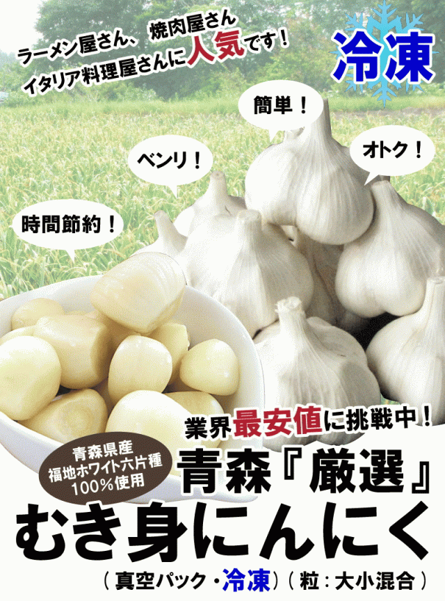 青森にんにくむき身冷凍パック