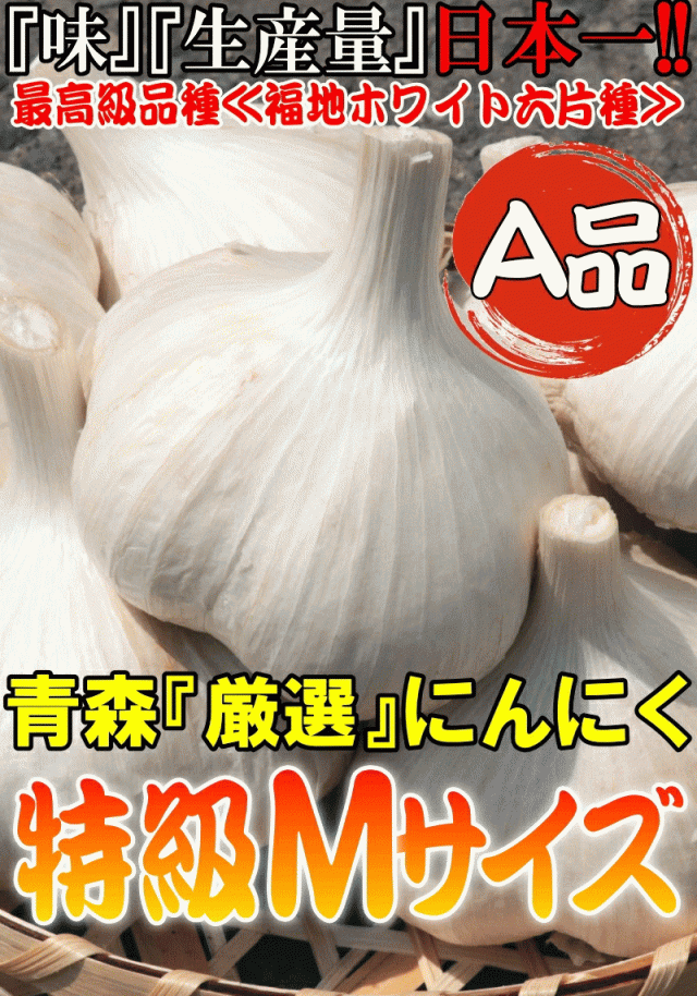 A品Mサイズ 青森にんにく