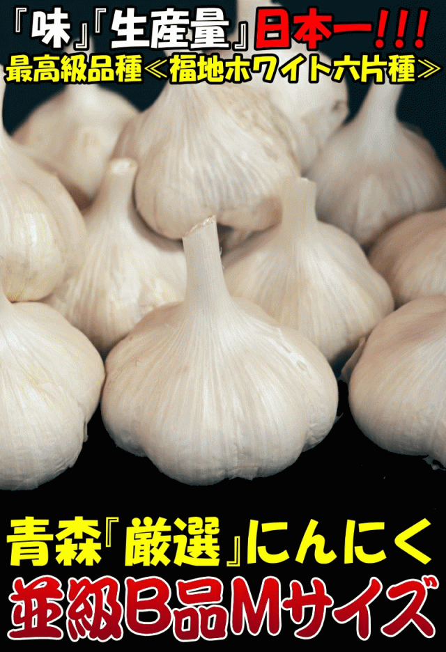 にんにくB品1キロ