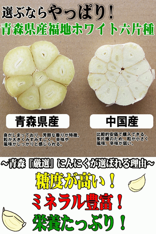 中国産にんにくとの比較