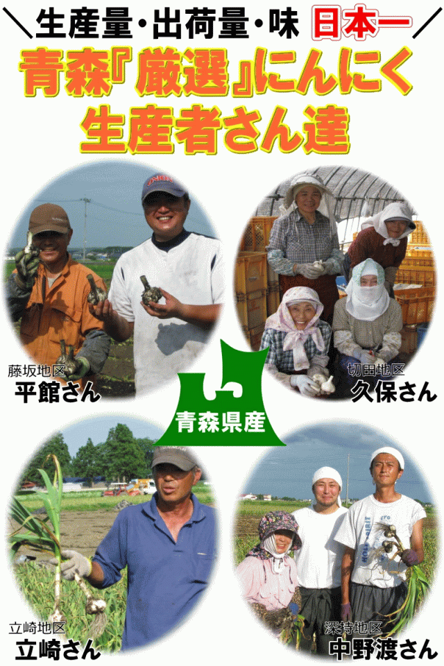 青森厳選にんにくの生産者