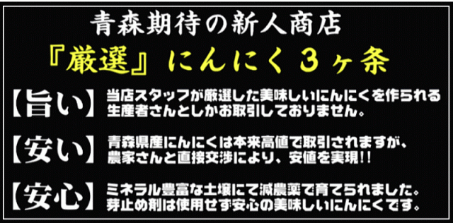 にんにく三か条