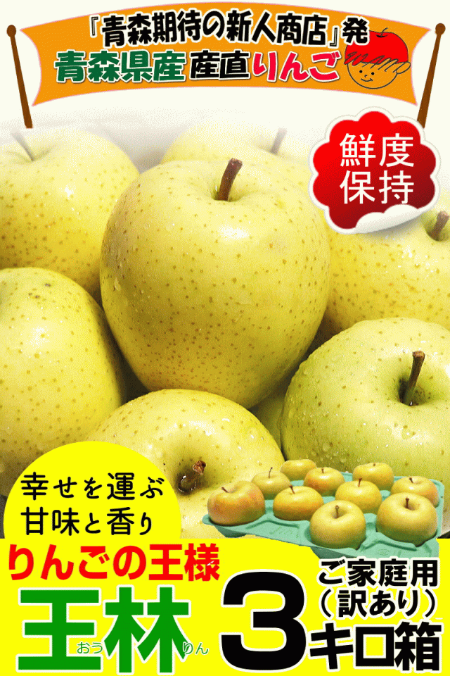 王林3キロ