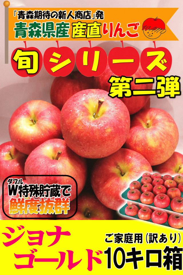 青森りんご10キロ箱家庭用/訳ありジョナ