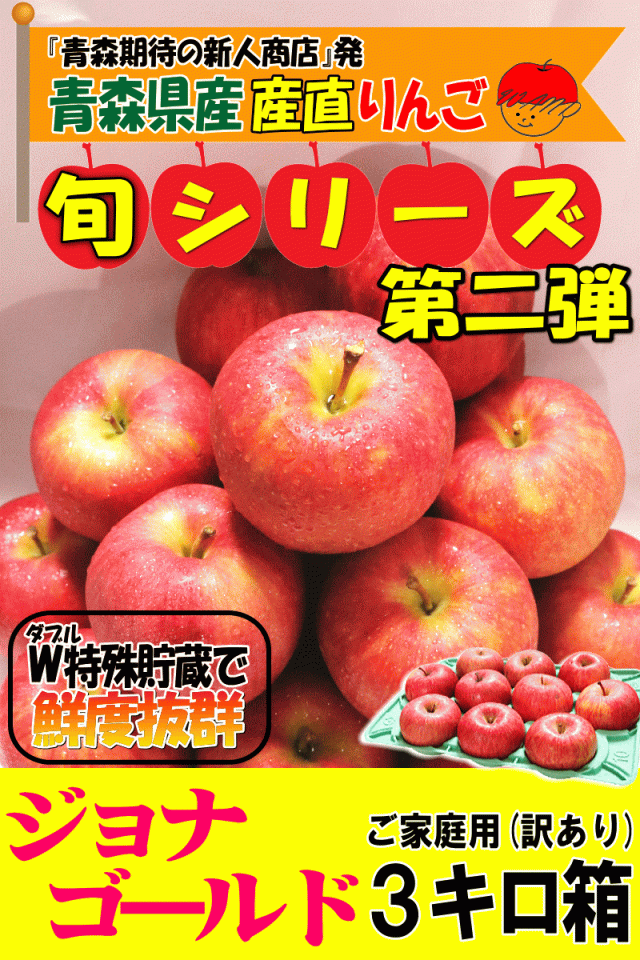 青森りんご3キロ箱家庭用/訳ありジョナ
