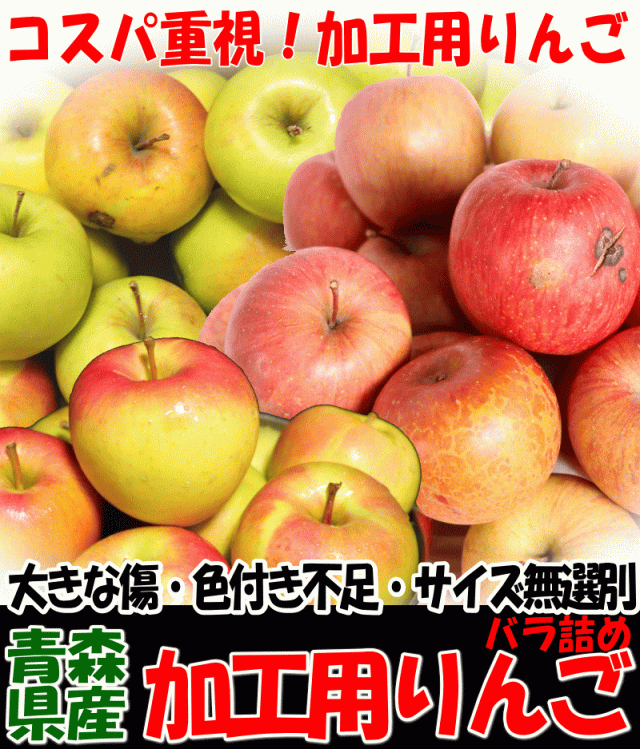 青森りんご加工用