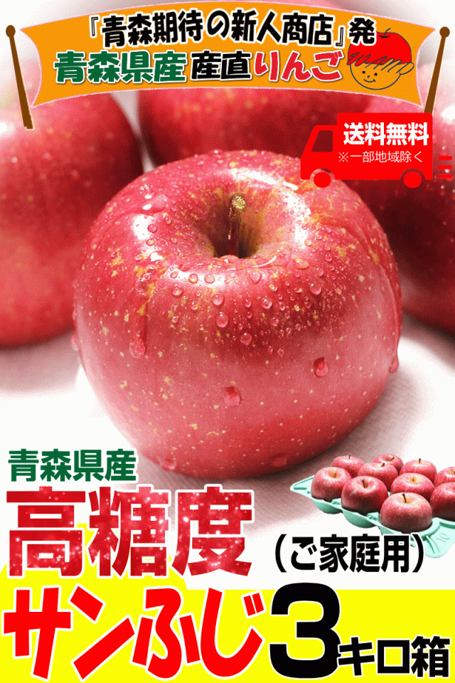 出荷品種3キロ高糖度サンふじ