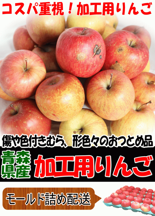 青森りんご加工用