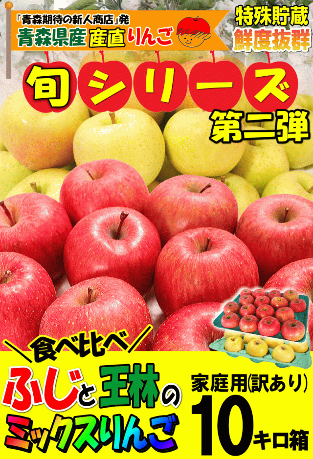 青森りんごミックス10キロ箱家庭用/訳あり