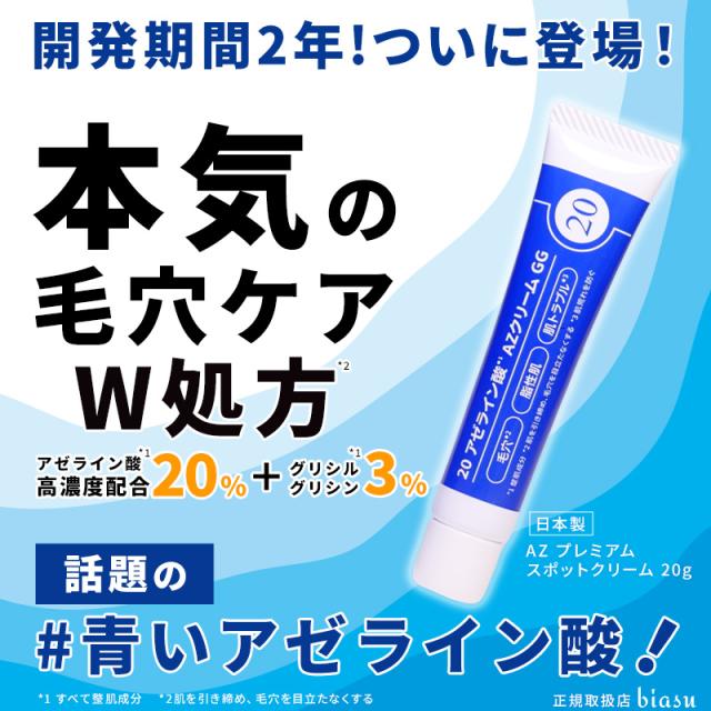 AZ プレミアム スポットクリーム 20アゼライン酸 AZクリームGG