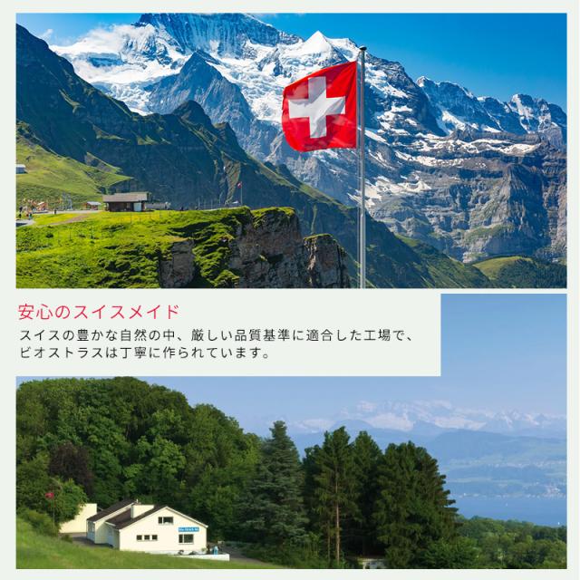 安心のスイスメイド