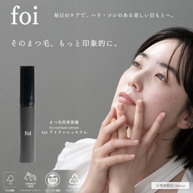 “まつ毛用美容液foi eyelash serum